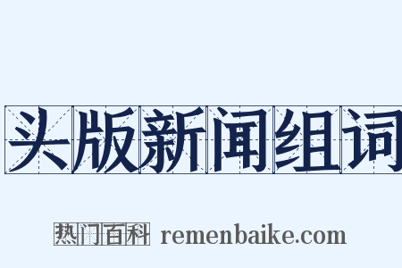 头版新闻组词是什么意思的图片